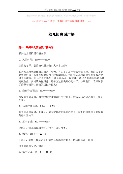 【精品文档】幼儿园离园广播-优秀word范文 (6页)