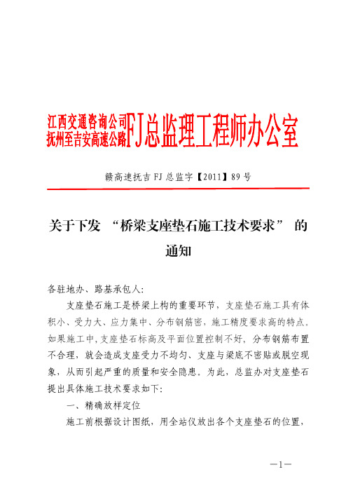 关于下发“桥梁支座垫石施工技术要求”的通知