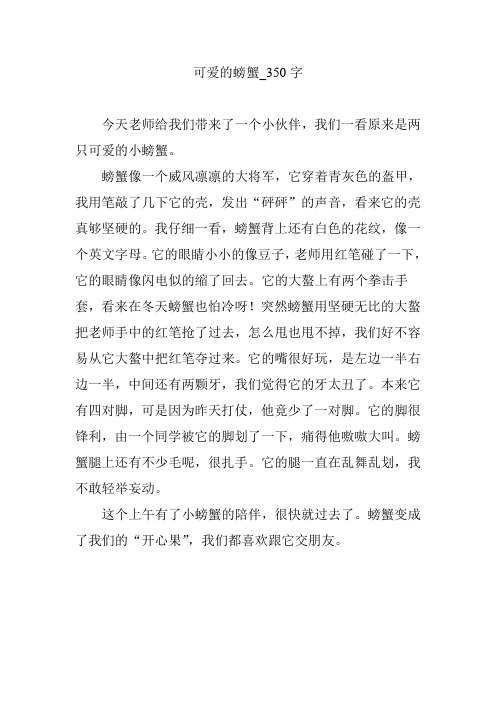 可爱的螃蟹_350字