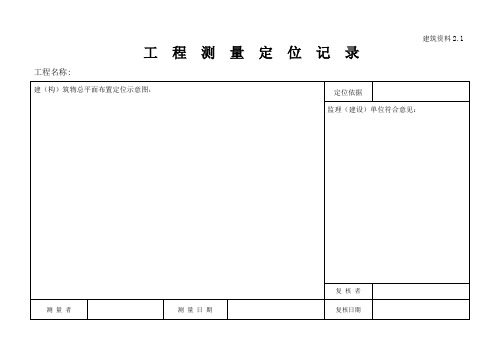 建筑施工员资料员各类资料表格(横表)