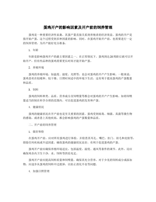 蛋鸡开产的影响因素及开产前的饲养管理