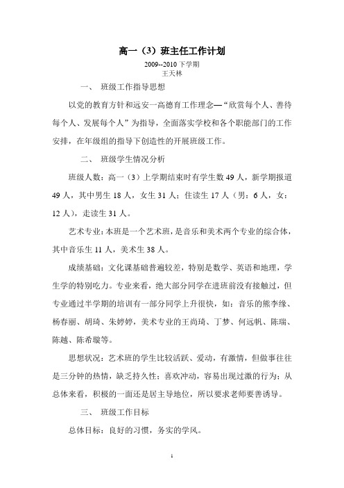 2009--2010下学期高一(3)班主任工作计划