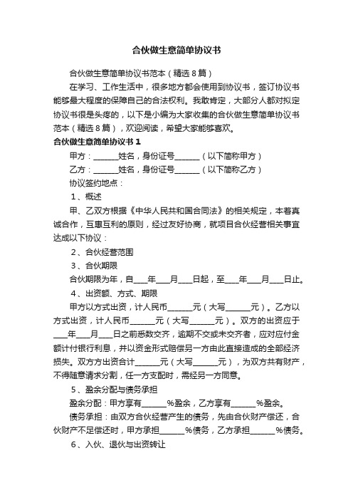 合伙做生意简单协议书范本（精选8篇）