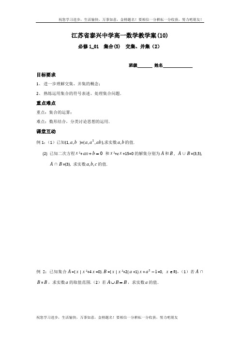 高一数学苏教版必修1教学案：第1章5交集、并集(2)