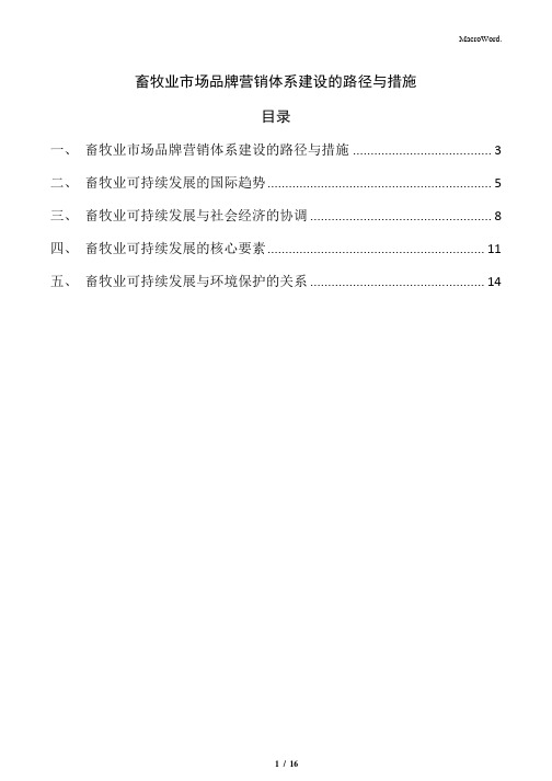 畜牧业市场品牌营销体系建设的路径与措施