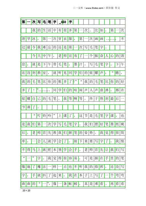 四年级作文：第一次写毛笔字_450字