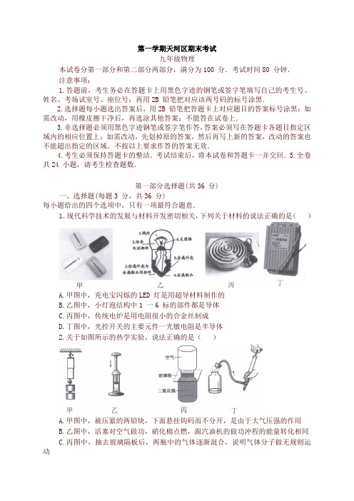 广东省广州市天河区届九年级上期末考试物理试题含答案