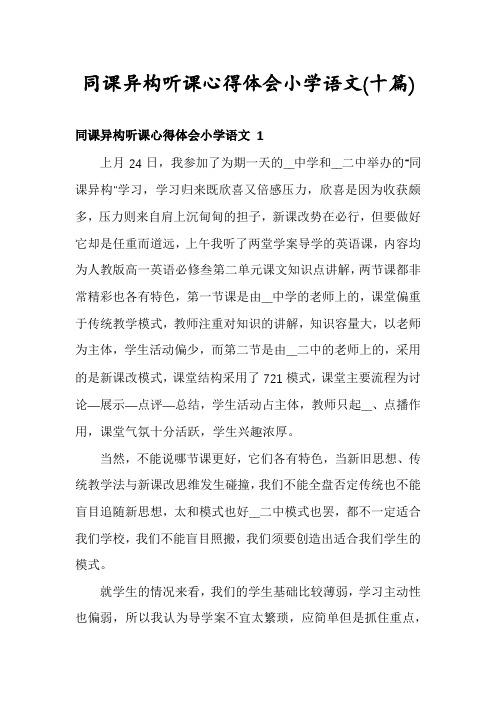 同课异构听课心得体会小学语文(十篇)