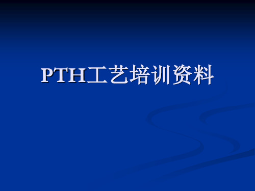 PTH工艺培训资料