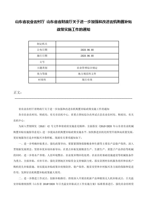 山东省农业农村厅 山东省省财政厅关于进一步加强和改进农机购置补贴政策实施工作的通知-