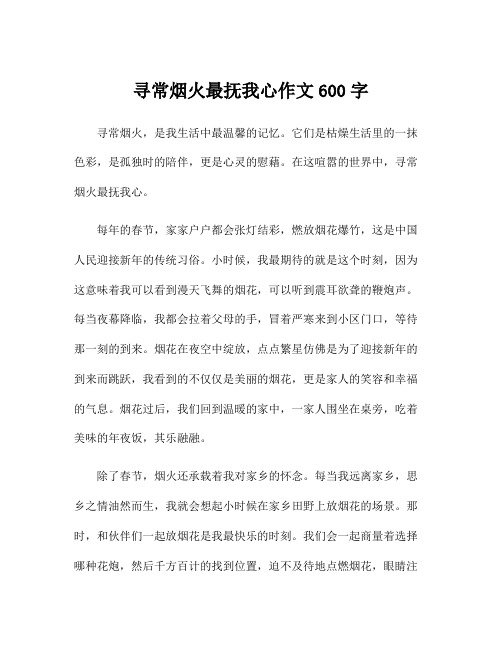 寻常烟火最抚我心作文600字