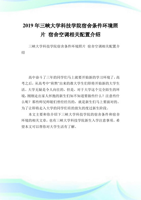 三峡大学科技学院宿舍条件环境照片宿舍空调相关配置介绍.doc