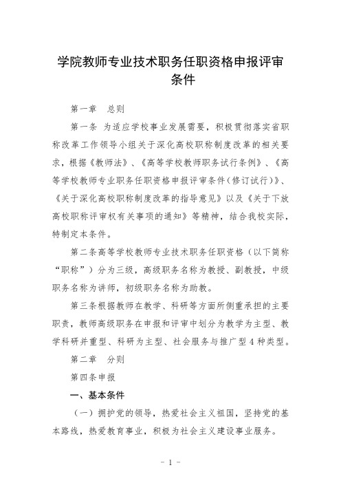 学院教师专业技术职务任职资格申报评审条件