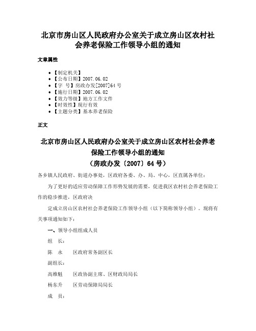 北京市房山区人民政府办公室关于成立房山区农村社会养老保险工作领导小组的通知