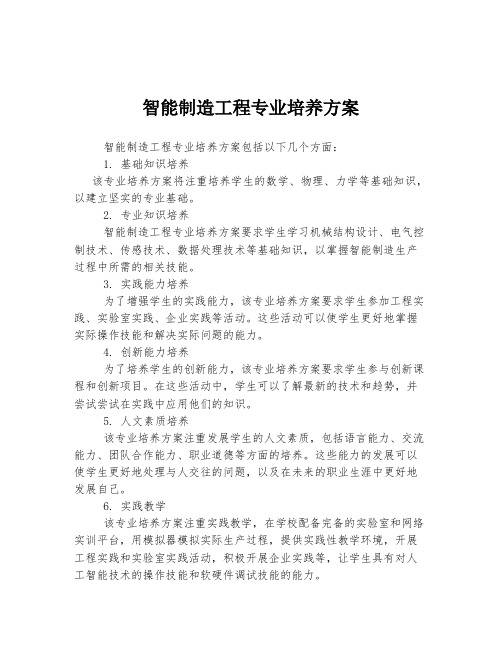 智能制造工程专业培养方案