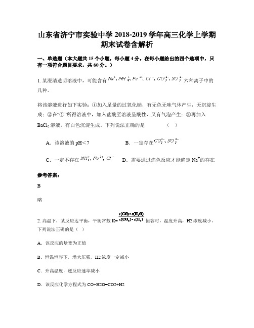 山东省济宁市实验中学2018-2019学年高三化学上学期期末试卷含解析