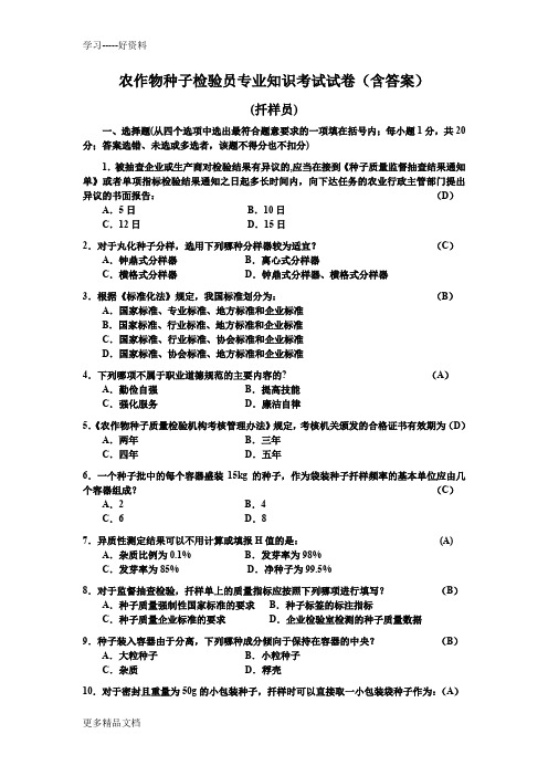 农作物种子检验员专业知识考试试卷(含答案)-扦样员(1)学习资料