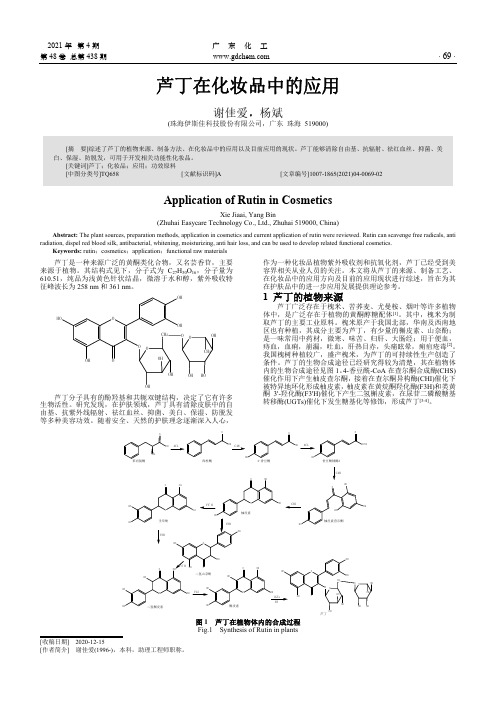 芦丁在化妆品中的应用