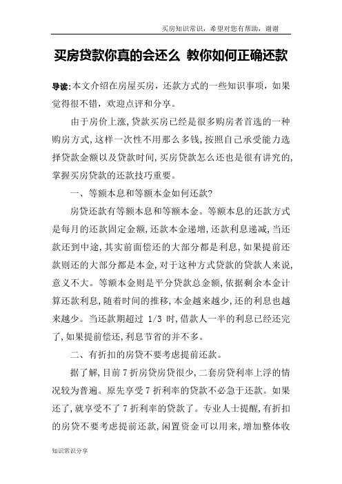 买房贷款你真的会还么 教你如何正确还款