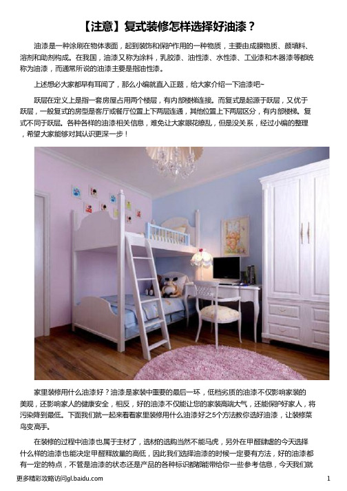 复式装修怎样选择好油漆_装修油漆颜色选择_装修油漆选择_家庭装修油漆选择_晨阳水漆