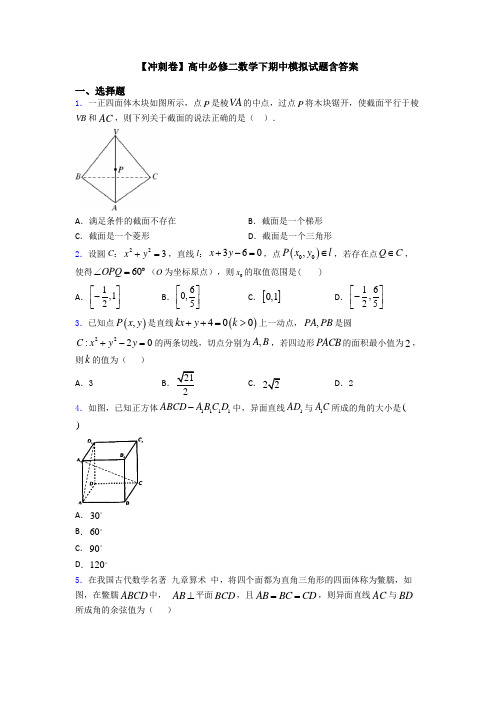 【冲刺卷】高中必修二数学下期中模拟试题含答案