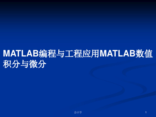 MATLAB编程与工程应用MATLAB数值积分与微分PPT教案学习