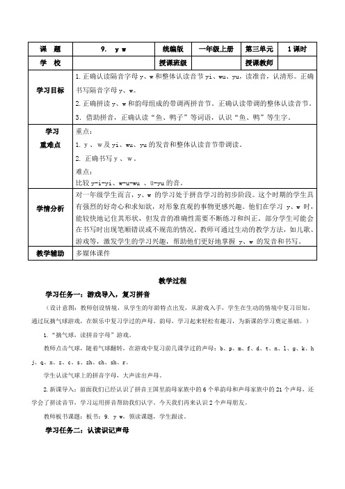 汉语拼音9《y w》(教学设计)一年级语文上册部册同步高效课堂系列(统编版2024秋)