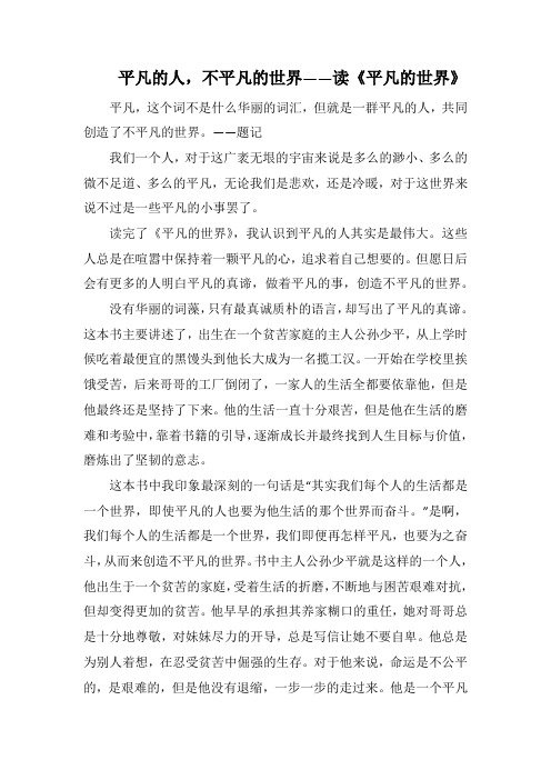 平凡的人,不平凡的世界——读《平凡的世界》(1000字).docx