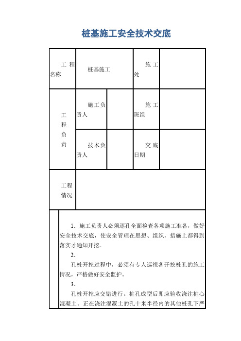 桩基施工安全技术交底