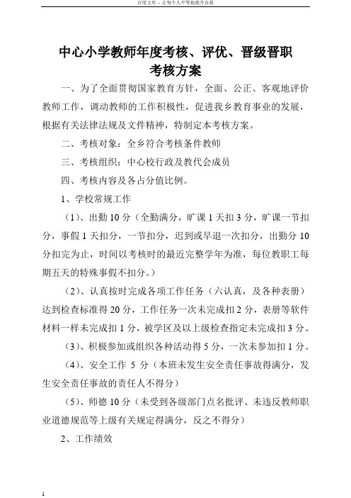 中心小学教师年度评优晋级晋职考核方案