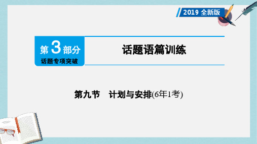 2019年中考英语总复习第3部分话题专项突破第9节计划与安排6年1考课件外研版