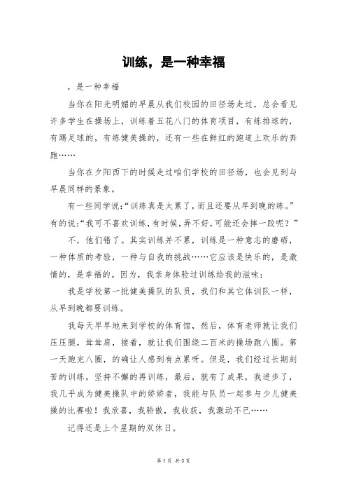 训练,是一种幸福_四年级作文