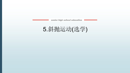 高中教育物理必修第二册《1.5 斜抛运动(选学)》教学课件