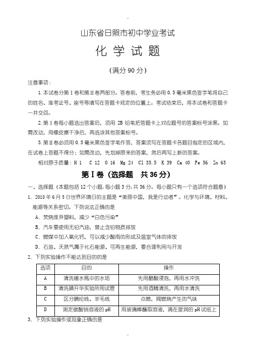 2020届中考复习山东省日照市中考化学模拟试题及配套答案(word版)