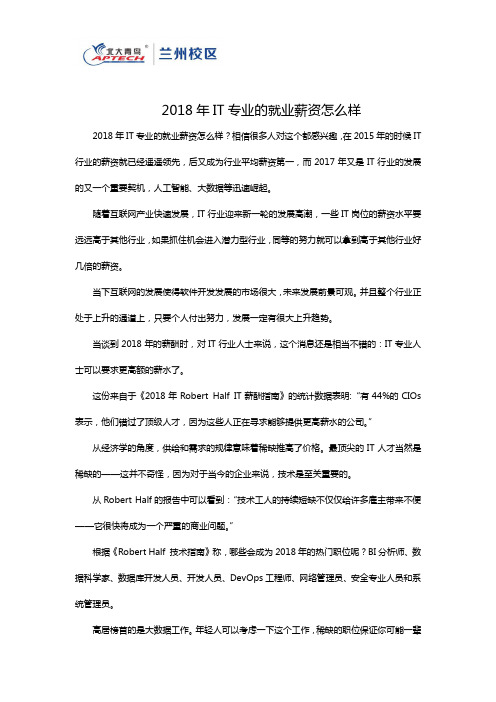 2018年IT专业的就业薪资怎么样