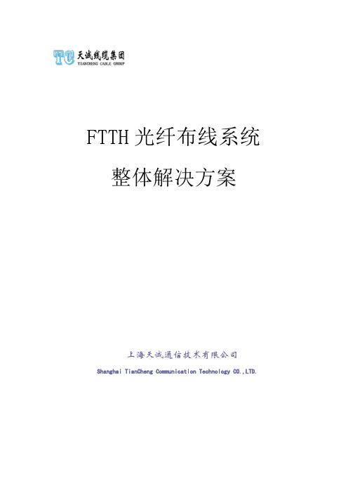 天诚FTTH光纤布线系统解决方案介绍