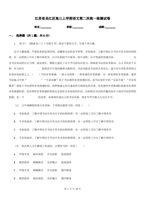 江苏省吴江区高三上学期语文第二次统一检测试卷