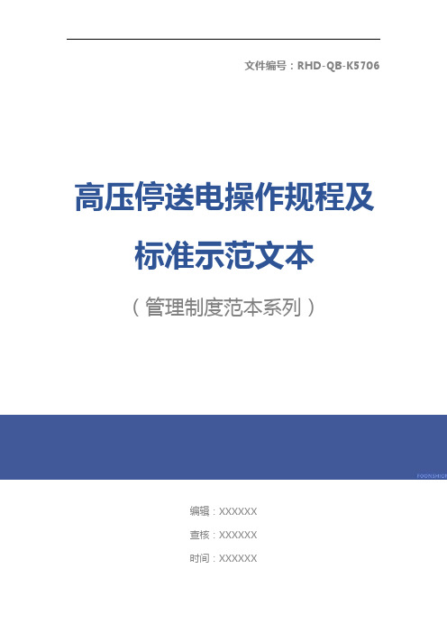 高压停送电操作规程及标准示范文本