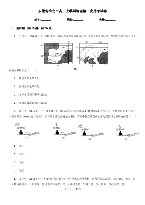 安徽省淮北市高三上学期地理第三次月考试卷