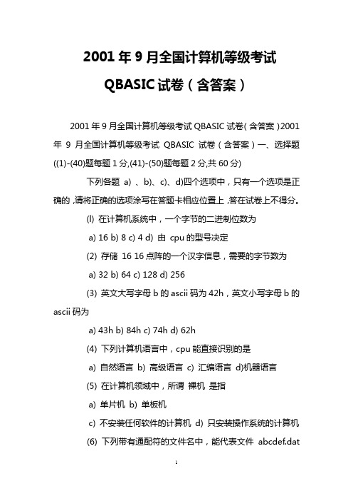 2001年9月全国计算机等级考试QBASIC试卷(含答案)