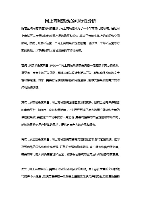 网上商城系统的可行性分析