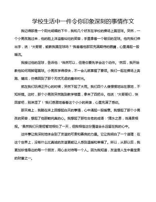 学校生活中一件令你印象深刻的事情作文