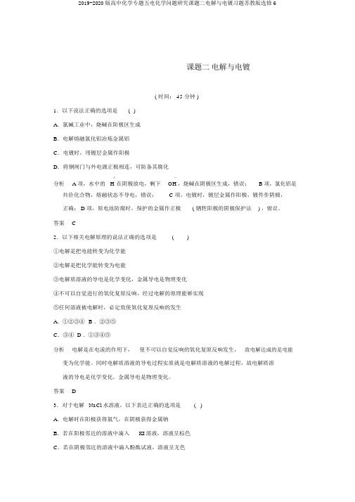 2019-2020版高中化学专题五电化学问题研究课题二电解与电镀习题苏教版选修6