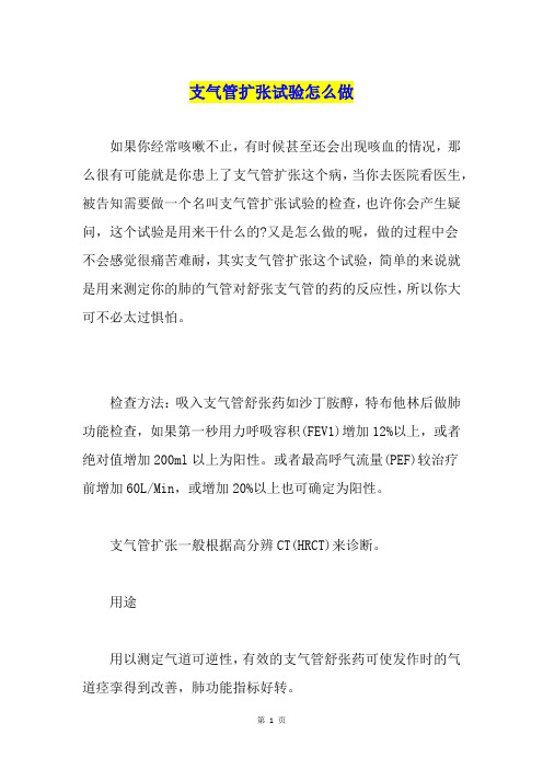 支气管扩张试验怎么做