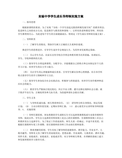 实验中学学生成长导师制实施方案