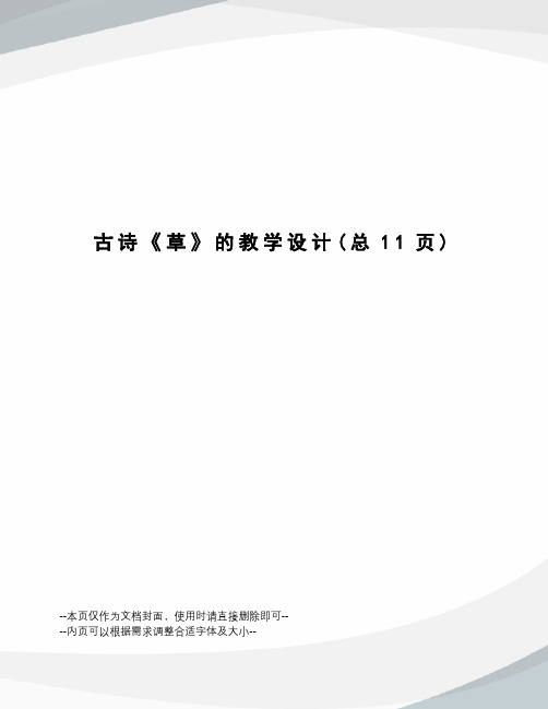 古诗《草》的教学设计
