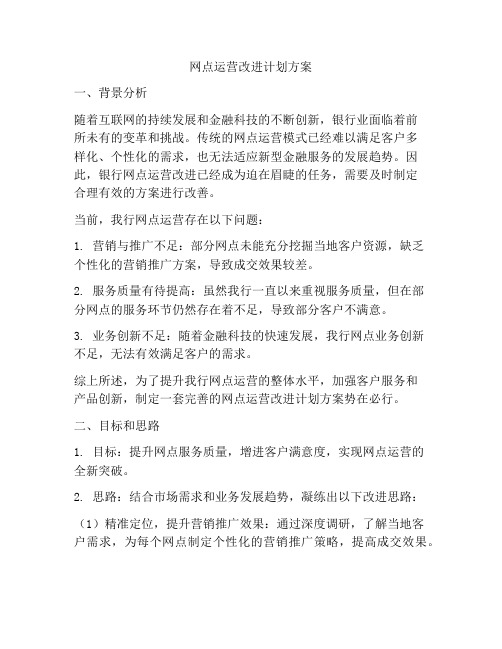 网点运营改进计划方案