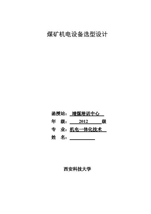 煤矿机电设备选型设计毕业设计论文