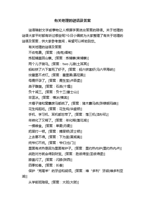 有关地理的谜语及答案