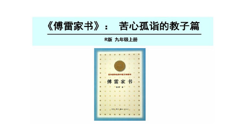 名著《傅雷家书》:选择性阅读